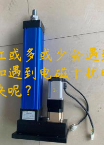 電動缸或多或少會遇到故障，比如遇到電磁干擾時要怎么解決呢？