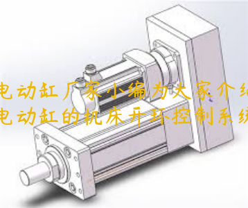 電動(dòng)缸廠家小編為大家介紹電動(dòng)缸的機(jī)床開環(huán)控制系統(tǒng)