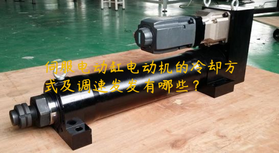 伺服電動(dòng)缸電動(dòng)機(jī)的冷卻方式及調(diào)速發(fā)發(fā)有哪些？