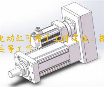 電動(dòng)缸可用于工件定位、搬運(yùn)等工作