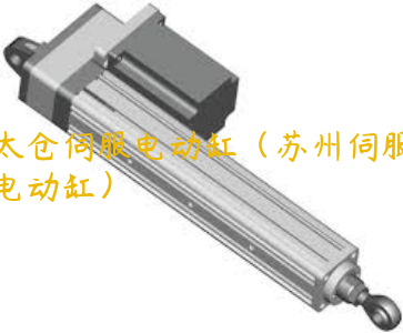 太倉伺服電動缸（蘇州伺服電動缸）