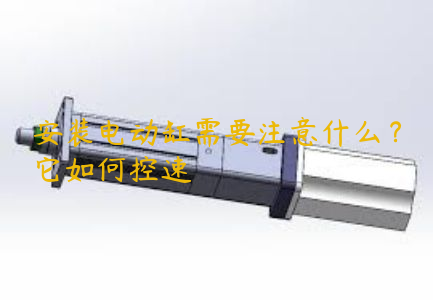 安裝電動缸需要注意什么？它如何控速