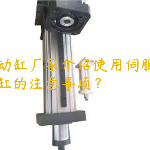 電動缸廠家介紹使用伺服電動缸的注意事項(xiàng)？