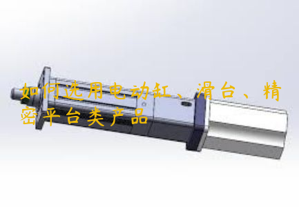 如何選用電動缸、滑臺、精密平臺類產(chǎn)品