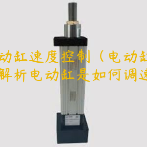 電動缸速度控制（電動缸廠家解析電動缸是如何調(diào)速的）