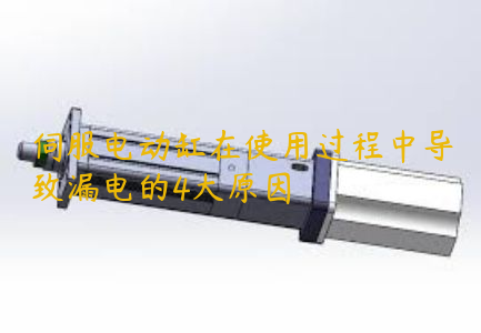 伺服電動(dòng)缸在使用過程中導(dǎo)致漏電的4大原因