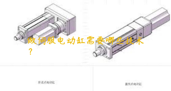 做伺服電動(dòng)缸需要哪些技術(shù)？