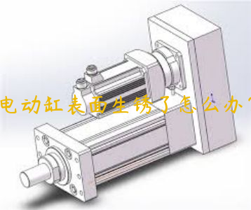 電動缸表面生銹了怎么辦？