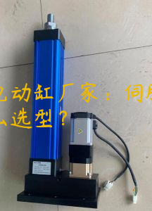 廣州電動(dòng)缸廠家：伺服電動(dòng)缸怎么選型？