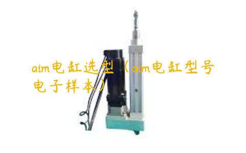 aim電缸選型（aim電缸型號(hào)電子樣本）