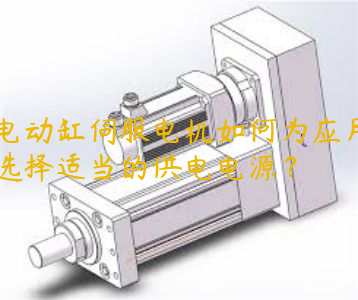 電動(dòng)缸伺服電機(jī)如何為應(yīng)用選擇適當(dāng)?shù)墓╇婋娫矗?></p>　　電動(dòng)缸伺服電機(jī)如何為應(yīng)用選擇適當(dāng)?shù)墓╇婋娫矗?
　　推薦選擇電源電壓值比最 大所需的電壓高 10%-50% 。此百分比因 Kt， Ke， 以及系統(tǒng)內(nèi)的電壓降而不同。驅(qū)動(dòng)器的電流值應(yīng)該足夠傳送應(yīng)用所需的能量。記住驅(qū)動(dòng)器的輸出電壓值與供電電壓不同， 因此驅(qū)動(dòng)器輸出電流也與輸入電流不相同。為確定合適的供電電流，需要計(jì)算此應(yīng)用所有的功率需求，再增加 5% 。按 I = P/V 公式計(jì)算即可得到所需電流值。

　　推薦選擇電源電壓值比最  大所需的電壓高 10%-50% 。此百分比因 Kt， Ke， 以及系統(tǒng)內(nèi)的電壓降而不同。驅(qū)動(dòng)器的電流值應(yīng)該足夠傳送應(yīng)用所需的能量。記住驅(qū)動(dòng)器的輸出電壓值與供電電壓不同， 因此驅(qū)動(dòng)器輸出電流也與輸入電流不相同。為確定合適的供電電流，需要計(jì)算此應(yīng)用所有的功率需求，再增加 5% 。按 I = P/V 公式計(jì)算即可得到所需電流值。	本文地址:http://www.831599.org.cn/news/sfddgzhishi/1421.html    </div>
   </div>
   </div>
   </div>
   <div   id=