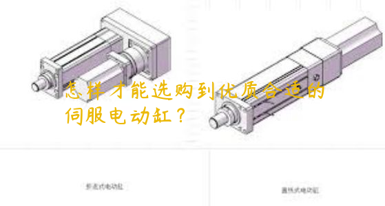 怎樣才能選購到優(yōu)質(zhì)合適的伺服電動缸？