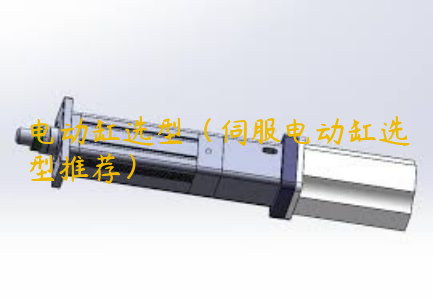 電動缸選型（伺服電動缸選型推薦）