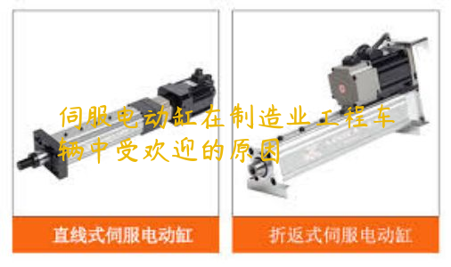 伺服電動缸在制造業(yè)工程車輛中受歡迎的原因