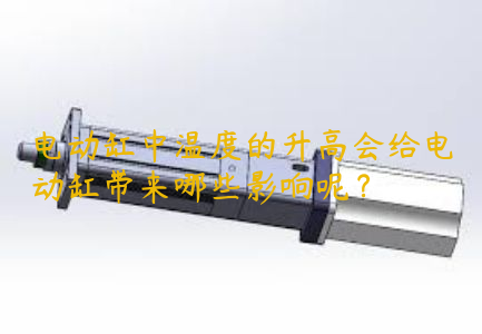 電動缸中溫度的升高會給電動缸帶來哪些影響呢？