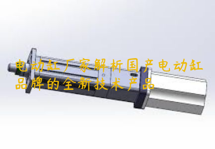 電動缸廠家解析國產(chǎn)電動缸品牌的全新技術(shù)產(chǎn)品