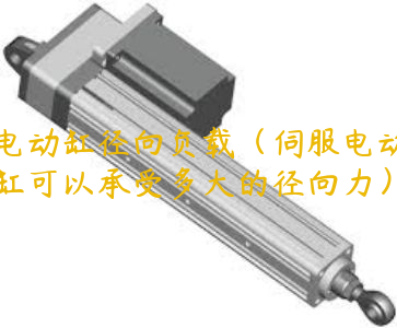 電動缸徑向負(fù)載（伺服電動缸可以承受多大的徑向力）