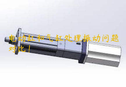 電動(dòng)缸和氣缸處理振動(dòng)問(wèn)題對(duì)比！