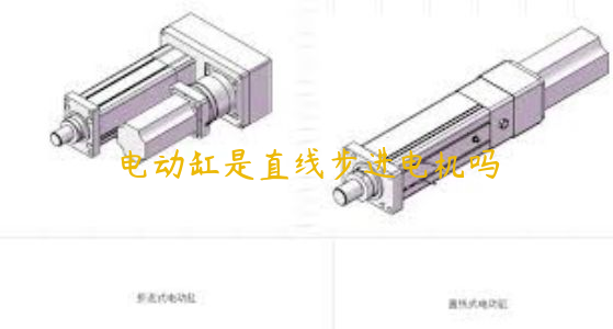 電動(dòng)缸是直線步進(jìn)電機(jī)嗎