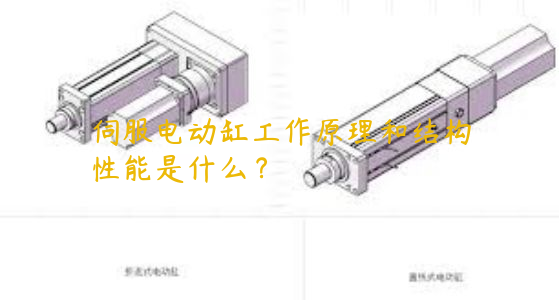 伺服電動缸工作原理和結(jié)構性能是什么？