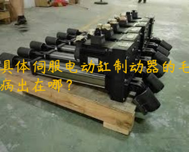 具體伺服電動缸制動器的毛病出在哪？