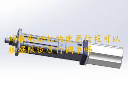 伺服電動缸的使用行程可以根據(jù)限位進行調(diào)節(jié)嗎