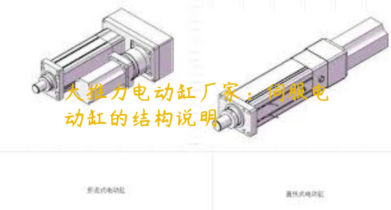 大推力電動(dòng)缸廠家：伺服電動(dòng)缸的結(jié)構(gòu)說明