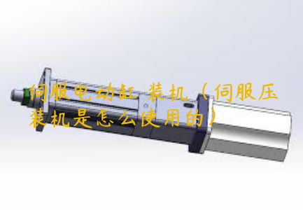 伺服電動缸圧裝機(jī)（伺服壓裝機(jī)是怎么使用的）