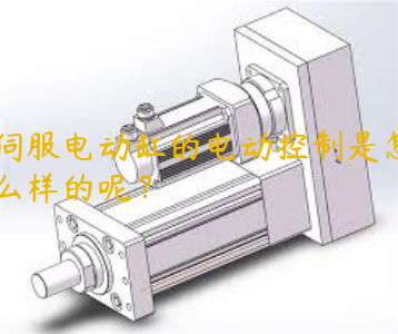 伺服電動缸的電動控制是怎么樣的呢？