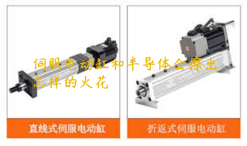 伺服電動缸和半導體會擦出怎樣的火花