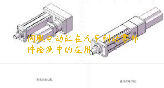 伺服電動缸在汽車制動零部件檢測中的應(yīng)用