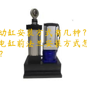 電動(dòng)缸安裝方式有幾種？伺服電缸前法蘭安裝方式怎么樣？