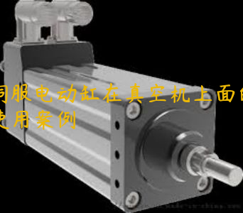 伺服電動缸在真空機(jī)上面的使用案例