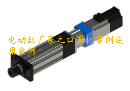 電動缸廠家之口罩機案例運用案例