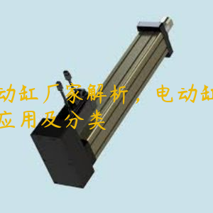 電動(dòng)缸廠家解析，電動(dòng)缸行業(yè)應(yīng)用及分類(lèi)