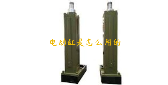 電動(dòng)缸是怎么用的