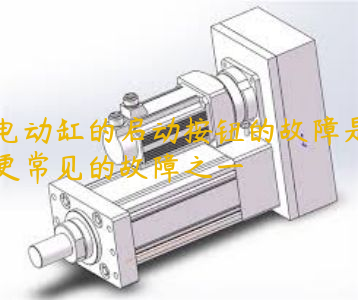 電動缸的啟動按鈕的故障是更常見的故障之一