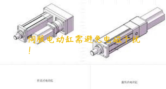 伺服電動(dòng)缸需避免電磁干擾！