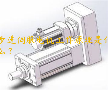 步進(jìn)伺服電機工作原理是什么？