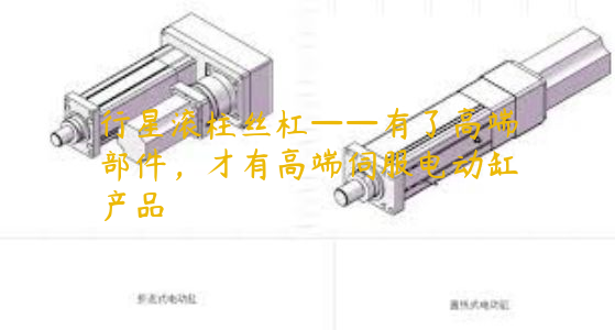 行星滾柱絲杠——有了高端部件，才有高端伺服電動(dòng)缸產(chǎn)品