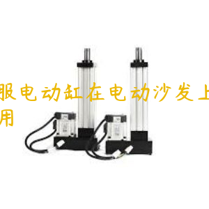 伺服電動缸在電動沙發(fā)上的應(yīng)用