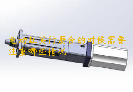 電動缸實行磨合的時候需要注重哪些情況