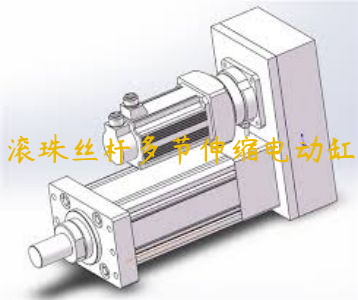 滾珠絲桿多節(jié)伸縮電動缸