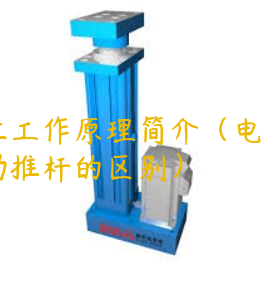 電缸工作原理簡介（電缸與電動推桿的區(qū)別）