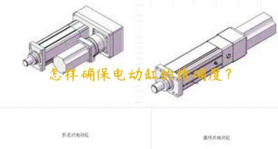 怎樣確保電動缸的精確度？