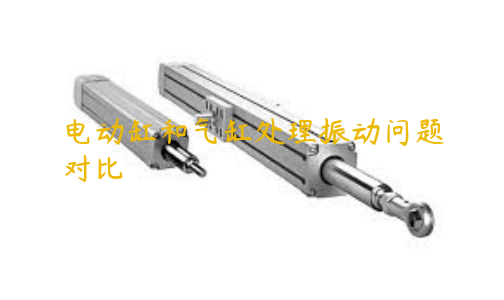 電動缸和氣缸處理振動問題對比