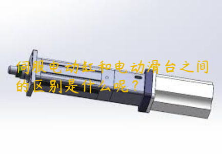 伺服電動(dòng)缸和電動(dòng)滑臺(tái)之間的區(qū)別是什么呢？