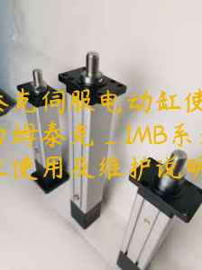 力姆泰克伺服電動缸使用年限（力姆泰克_IMB系列伺服電動缸使用及維護說明書）