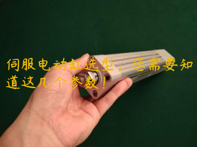 伺服電動(dòng)缸選型，您需要知道這幾個(gè)參數(shù)！