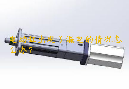 電動(dòng)缸出現(xiàn)了漏電的情況怎么辦？